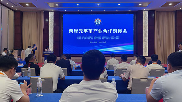 第27届鲁台经贸洽谈会 两岸元宇宙产业合作对接会在潍坊举行