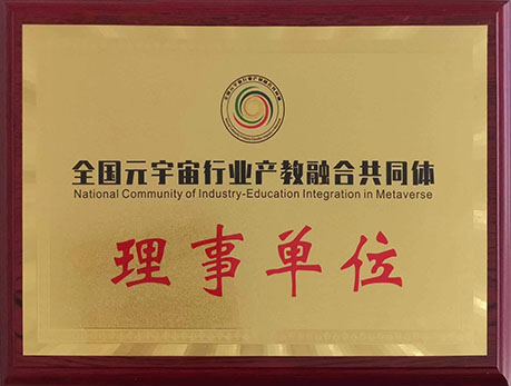潍坊英豪当选全国元宇宙行业产教融合共同体理事单位
